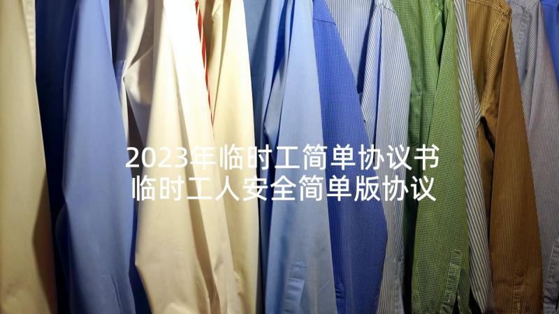 2023年临时工简单协议书 临时工人安全简单版协议书(大全5篇)