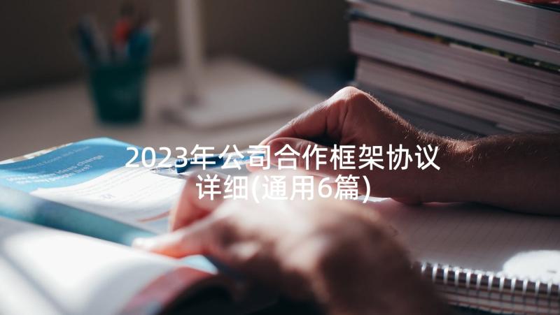 2023年公司合作框架协议详细(通用6篇)