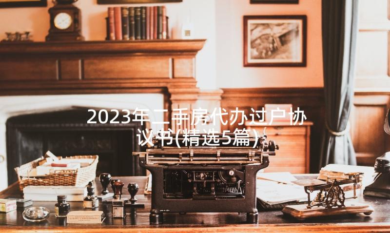 2023年二手房代办过户协议书(精选5篇)