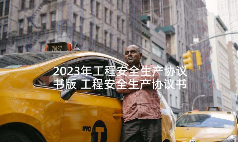 2023年工程安全生产协议书版 工程安全生产协议书(汇总5篇)