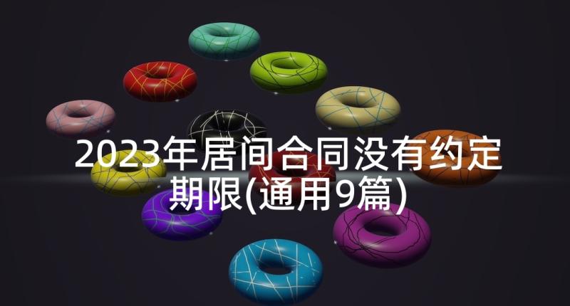 2023年居间合同没有约定期限(通用9篇)