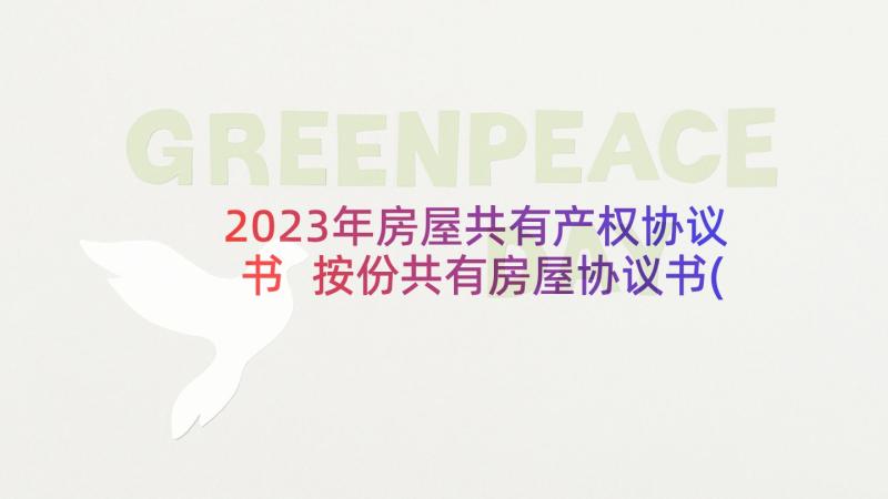 2023年房屋共有产权协议书 按份共有房屋协议书(实用9篇)