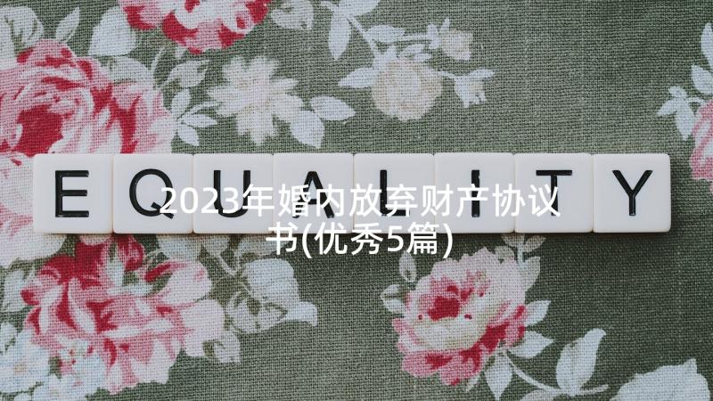 2023年婚内放弃财产协议书(优秀5篇)