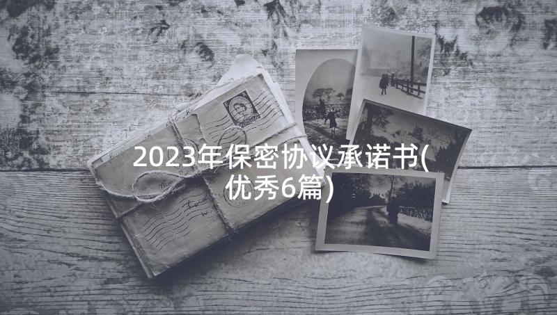 2023年保密协议承诺书(优秀6篇)