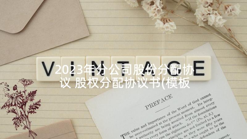 2023年分公司股份分配协议 股权分配协议书(模板7篇)