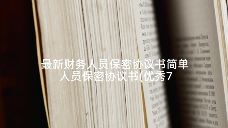 最新财务人员保密协议书简单 人员保密协议书(优秀7篇)