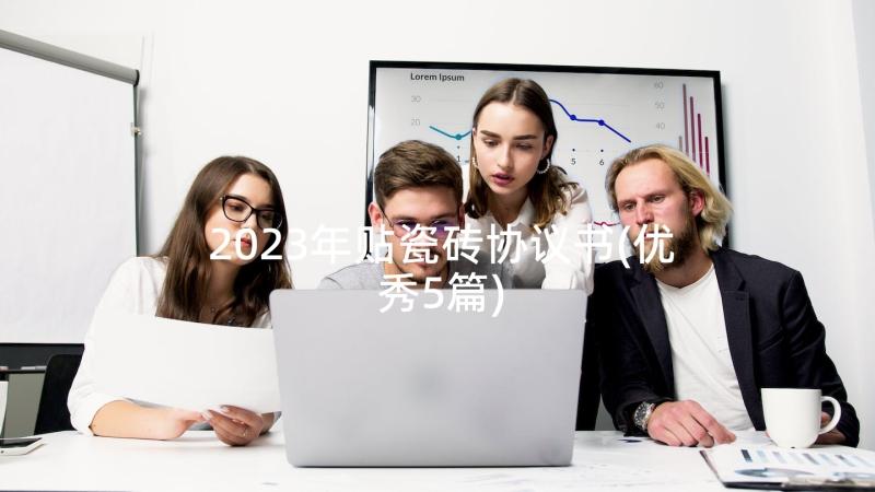 2023年贴瓷砖协议书(优秀5篇)