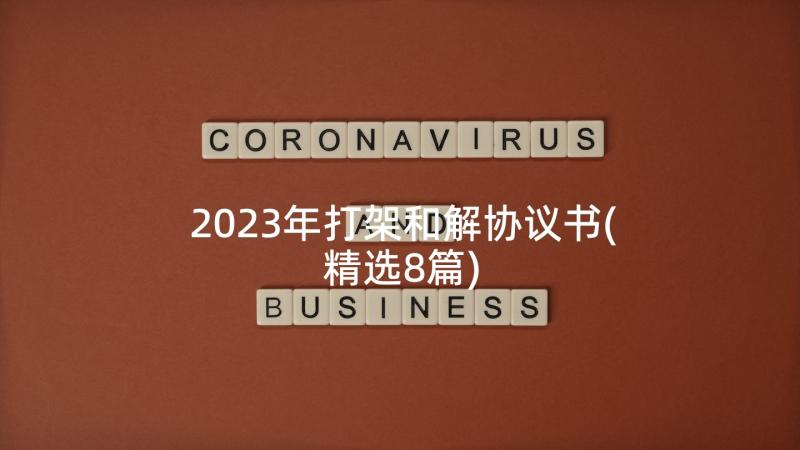 2023年打架和解协议书(精选8篇)