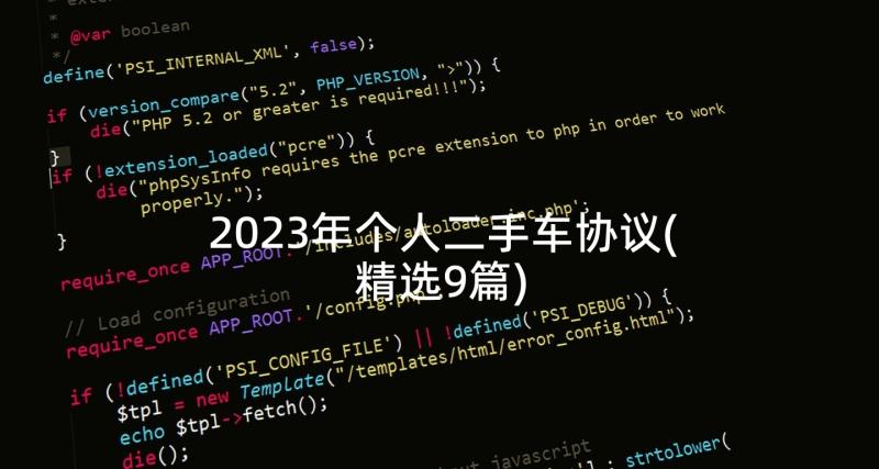 2023年个人二手车协议(精选9篇)