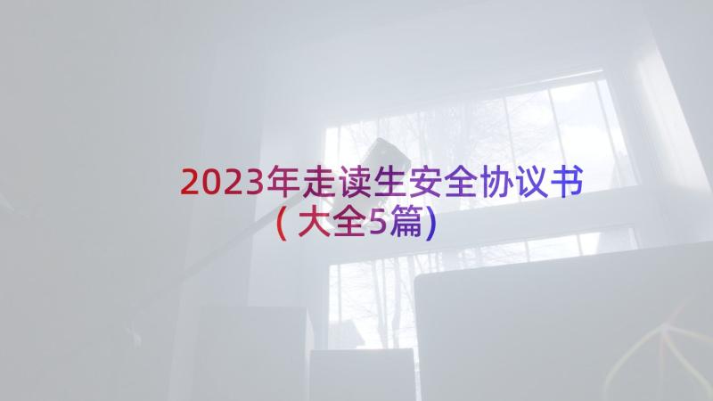 2023年走读生安全协议书(大全5篇)