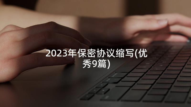 2023年保密协议缩写(优秀9篇)