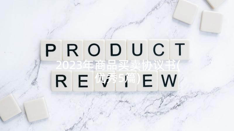 2023年商品买卖协议书(优秀5篇)