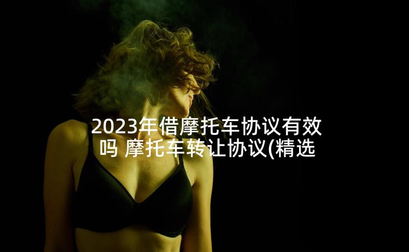 2023年借摩托车协议有效吗 摩托车转让协议(精选10篇)