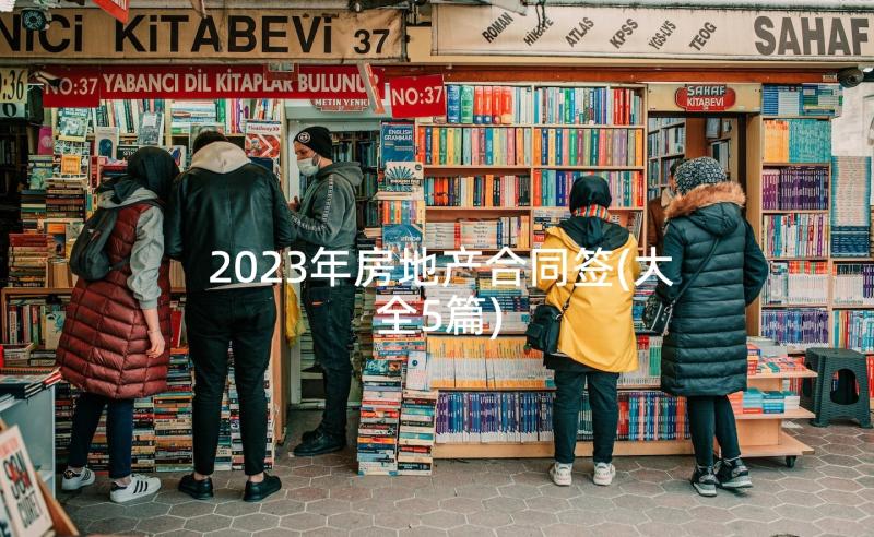 2023年房地产合同签(大全5篇)