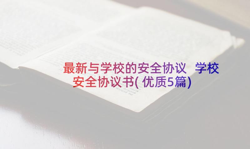 最新与学校的安全协议 学校安全协议书(优质5篇)