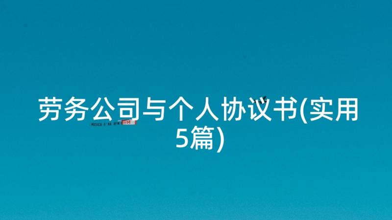 劳务公司与个人协议书(实用5篇)