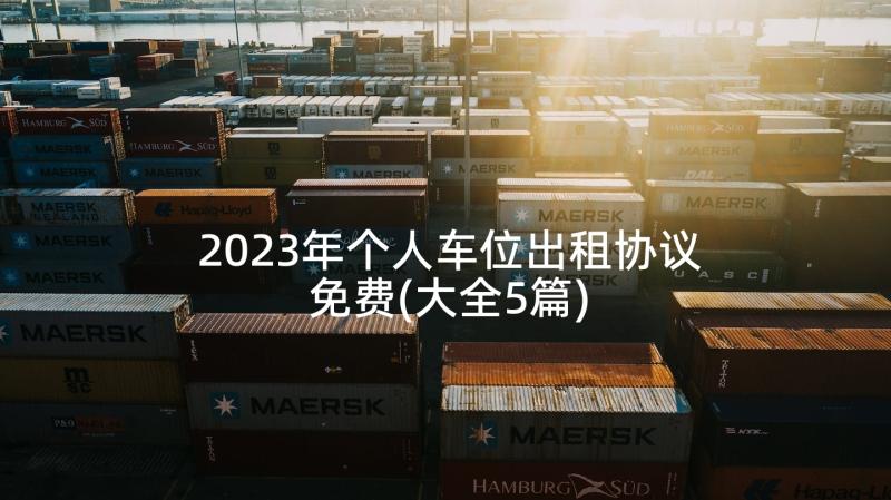 2023年个人车位出租协议免费(大全5篇)