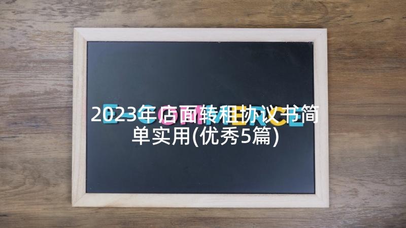 2023年店面转租协议书简单实用(优秀5篇)