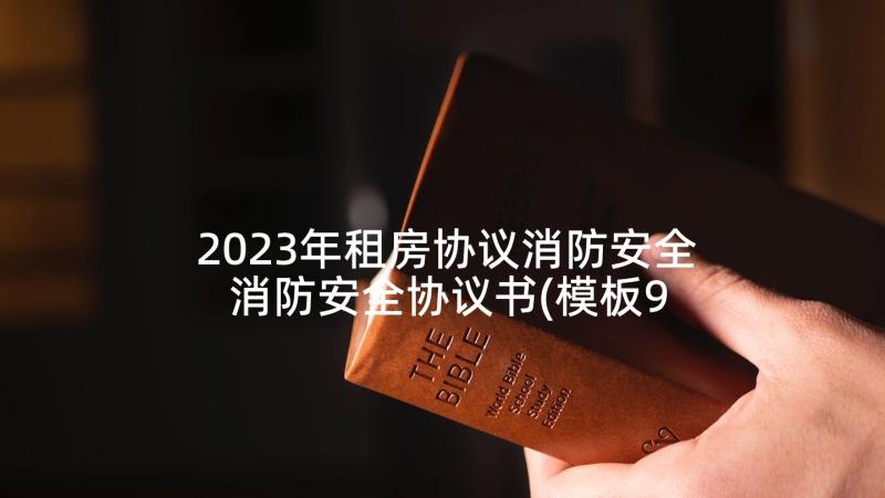 2023年租房协议消防安全 消防安全协议书(模板9篇)