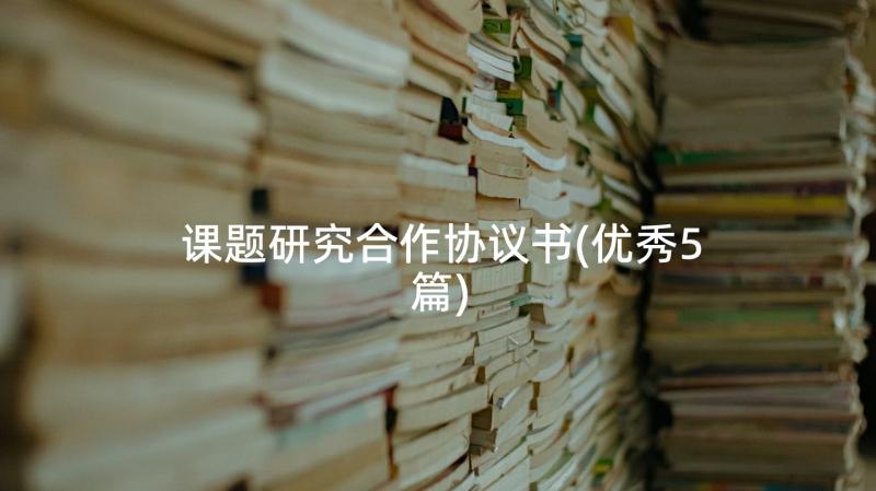 课题研究合作协议书(优秀5篇)