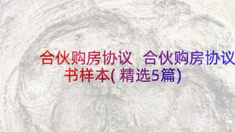 合伙购房协议 合伙购房协议书样本(精选5篇)