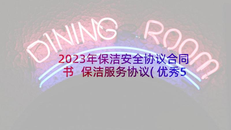 2023年保洁安全协议合同书 保洁服务协议(优秀5篇)