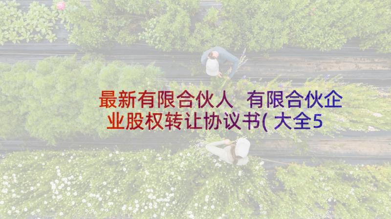 最新有限合伙人 有限合伙企业股权转让协议书(大全5篇)