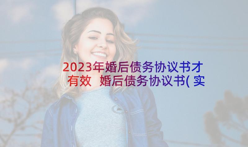 2023年婚后债务协议书才有效 婚后债务协议书(实用5篇)