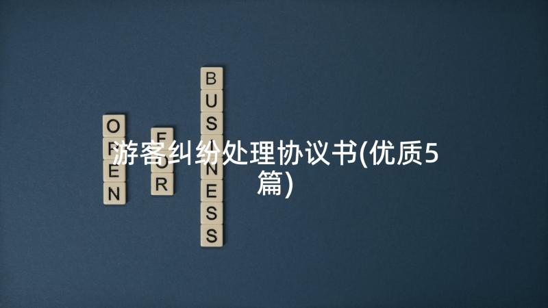 游客纠纷处理协议书(优质5篇)