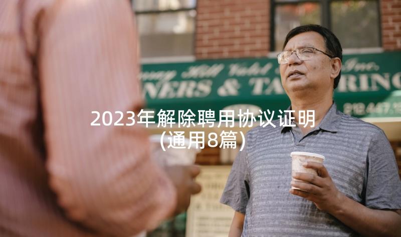 2023年解除聘用协议证明(通用8篇)