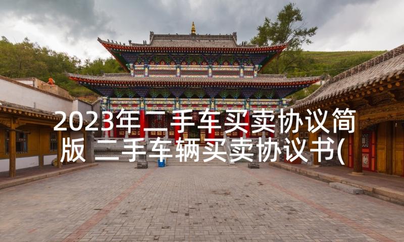 2023年二手车买卖协议简版 二手车辆买卖协议书(汇总10篇)