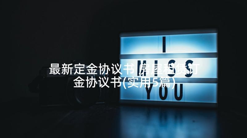 最新定金协议书 房屋租赁订金协议书(实用5篇)