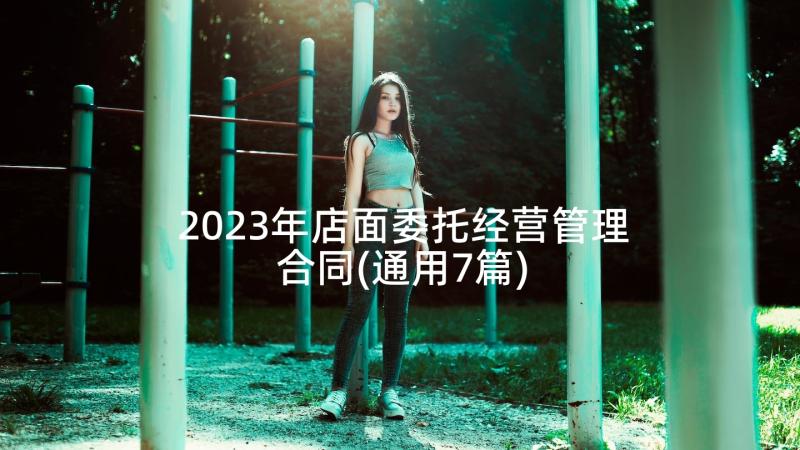 2023年店面委托经营管理合同(通用7篇)