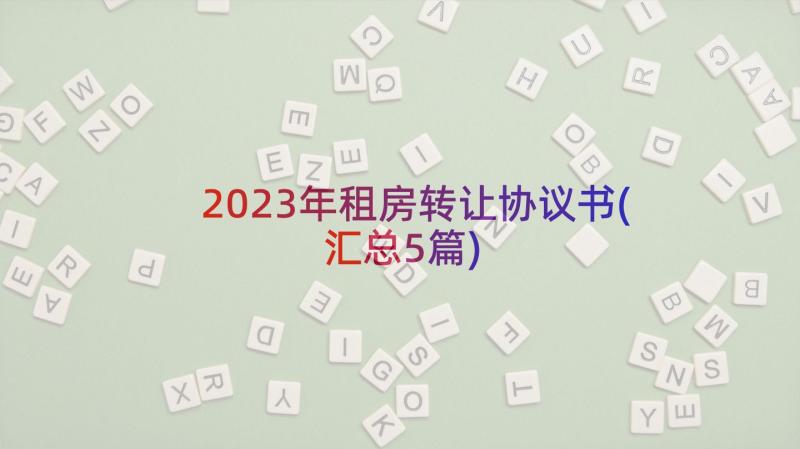 2023年租房转让协议书(汇总5篇)