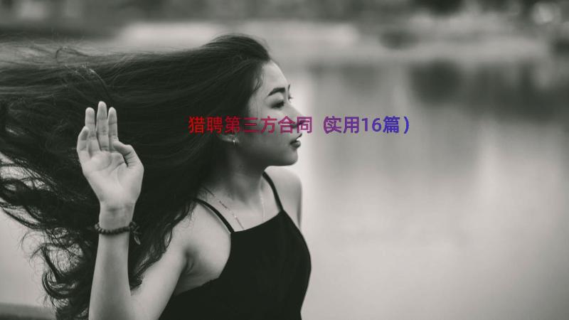 猎聘第三方合同（实用16篇）