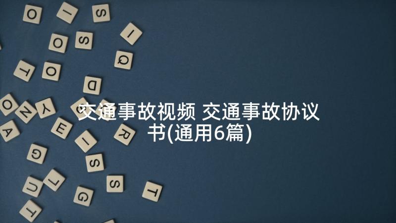 交通事故视频 交通事故协议书(通用6篇)