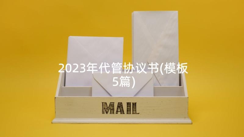 2023年代管协议书(模板5篇)