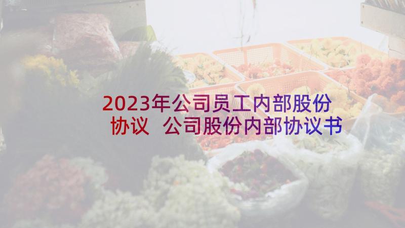 2023年公司员工内部股份协议 公司股份内部协议书(大全5篇)