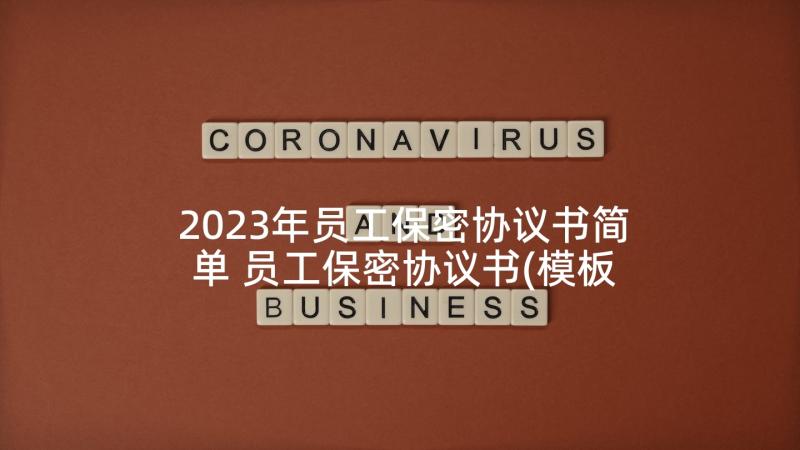 2023年员工保密协议书简单 员工保密协议书(模板7篇)