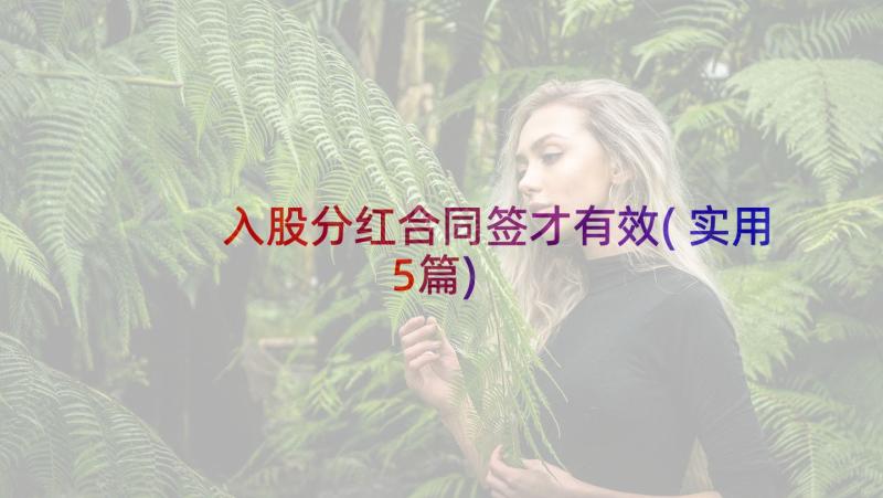 入股分红合同签才有效(实用5篇)