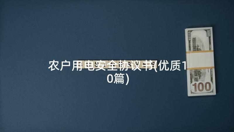 农户用电安全协议书(优质10篇)