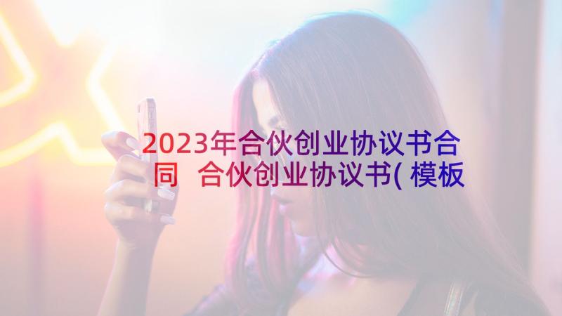 2023年合伙创业协议书合同 合伙创业协议书(模板5篇)