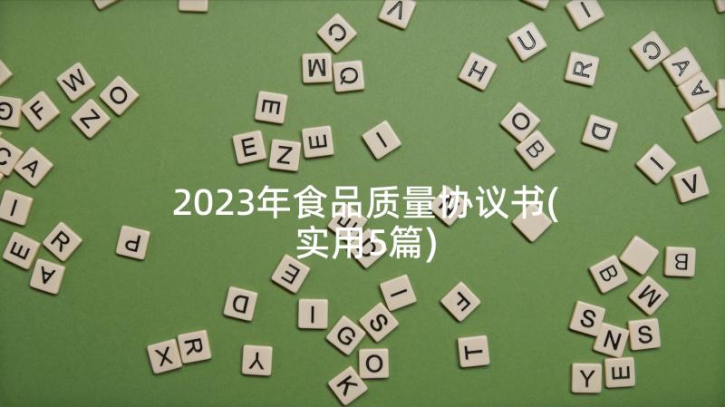 2023年食品质量协议书(实用5篇)