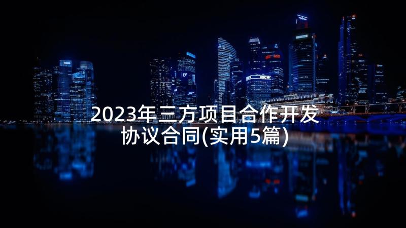 2023年三方项目合作开发协议合同(实用5篇)