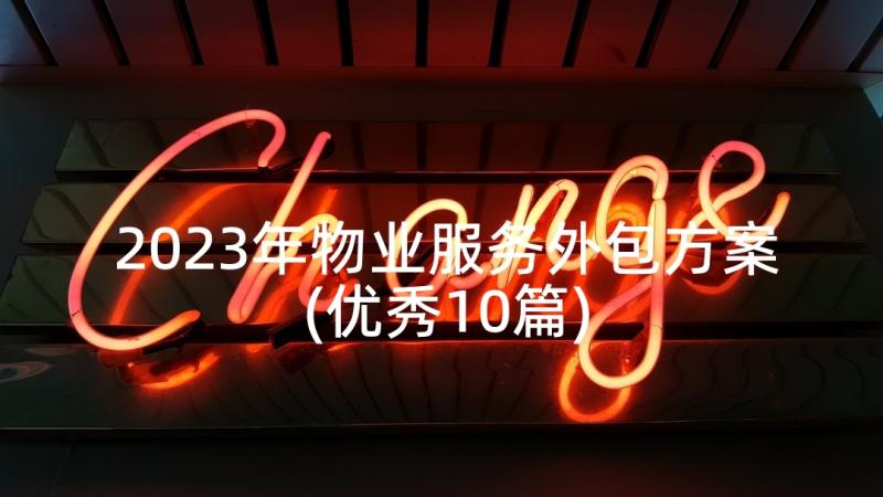 2023年物业服务外包方案(优秀10篇)