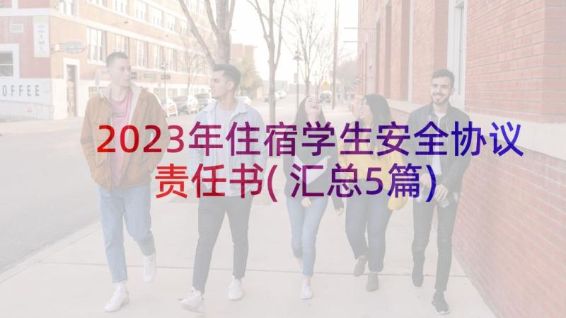 2023年住宿学生安全协议责任书(汇总5篇)