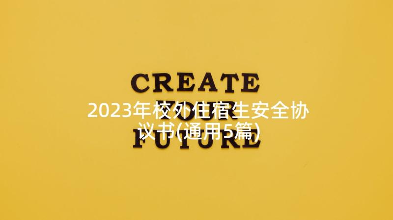 2023年校外住宿生安全协议书(通用5篇)