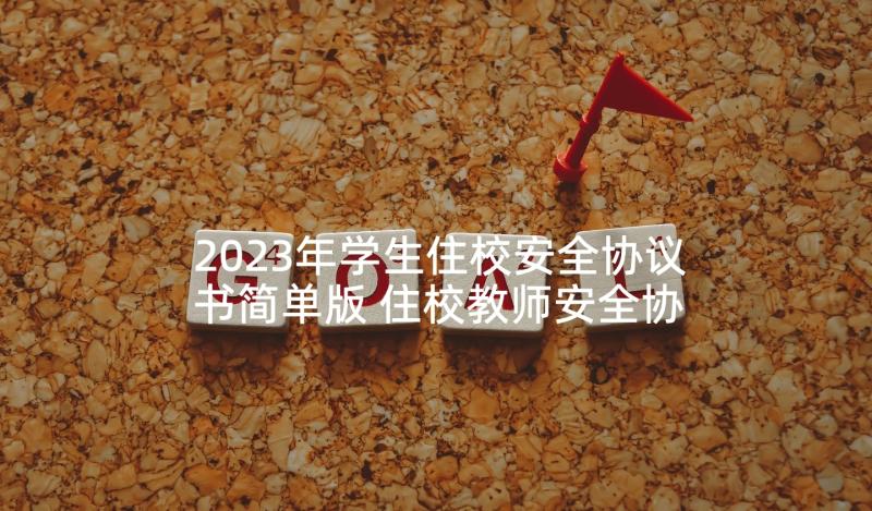 2023年学生住校安全协议书简单版 住校教师安全协议书(精选6篇)