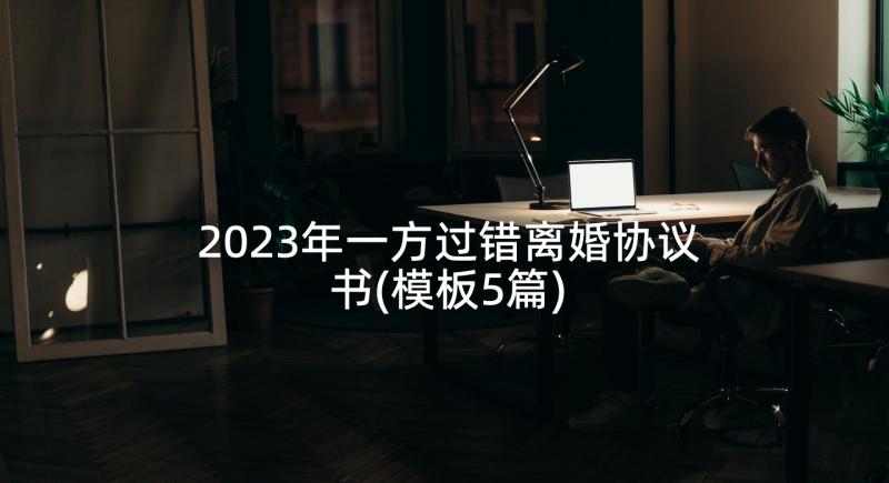 2023年一方过错离婚协议书(模板5篇)