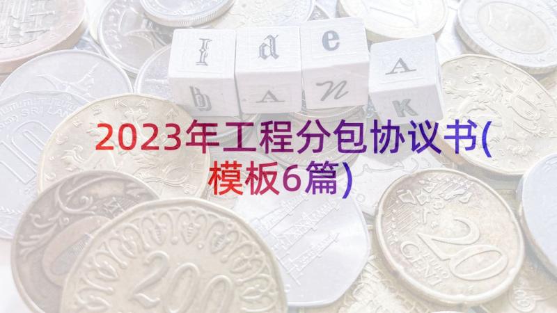 2023年工程分包协议书(模板6篇)